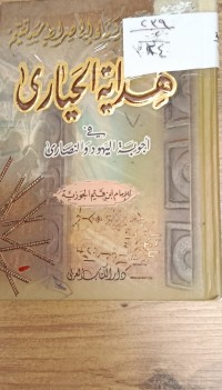 Image of هداية الحيارى في اجوبة اليهود والنصارى