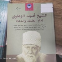 Image of الشيخ امجد الزهاوي امام العلماء والدعاة