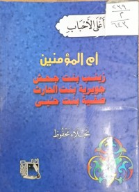 Image of ام المؤمنين زينب بنت جحش