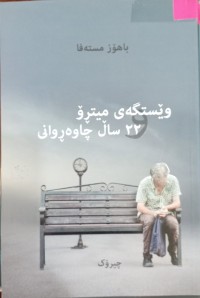 Image of وێستگەى میترۆ ٢٢ ساڵ چاوەڕوانى
