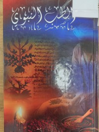 Image of الطب النبوي
