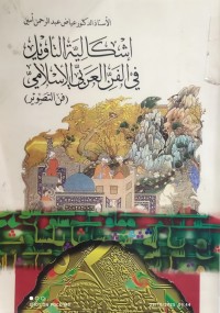 Image of اشكالية التاويل في الفن العربي الاسلامي