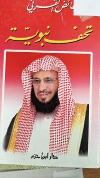 Image of تحف نبوية