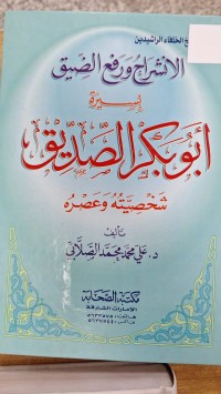 Image of الانشراح ورفع الضيق بسيرة ابو بكر الصديق شخسيته وعصره