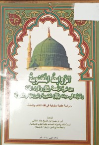 Image of الروابط المعنويةبين نبي الرحمة وافراد الامة