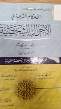 Image of الاحكام الشرعية في الاحوال الشخصية