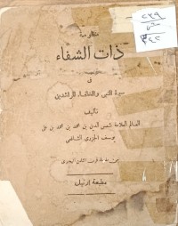 Image of ذات الشفاء في سيرة النبي والخلفاء الراشديدن