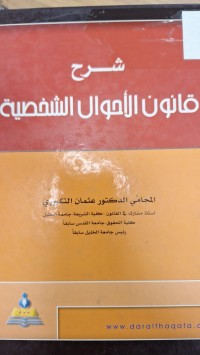 Image of شرح قانون الاحوال الشخصية