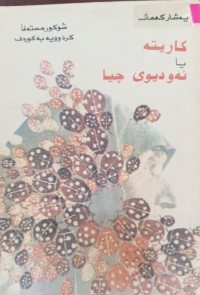 Image of کاریتە یا ئەودیوى چیا
