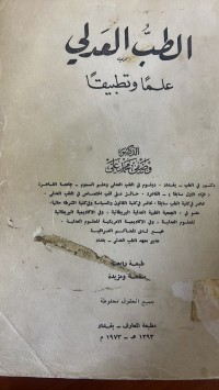 Image of الطب العدلي علما وتطبيقا