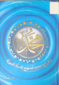 Image of محمد اخراج جديد ممنهج للسنة النبوية