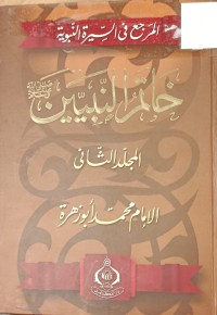 Image of خاتم النبيين