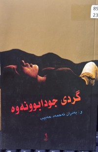 Image of گردی جودابوونەوە