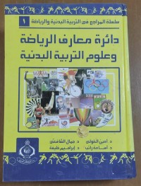 Image of دائرة معارف الرياضية و علوم التربية البدنية