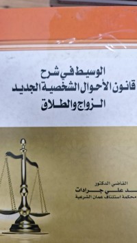 Image of الوسيط في شرح قانون الاحوال الشخصية الجديد الزواج والطلاق