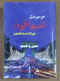 Image of موسوعة السباقون فى الأدب و الفنون