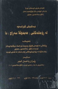 Image of ته‌كنيكى گێرانه‌وه‌ له‌ ڕۆمانه‌كانى (عه‌بدوڵا سه‌راج)دا