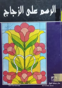 Image of الرسم على الزجاج