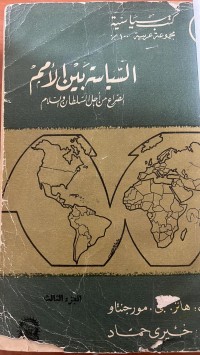 Image of السياسةبين الأمم