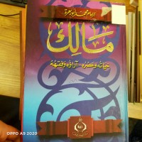 Image of مالك حياته  وعصره واراؤه وفقيهه