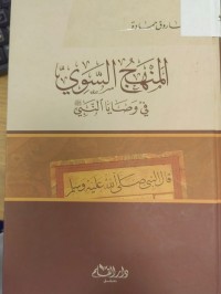 Image of المنهج السوي في وصايا النبي