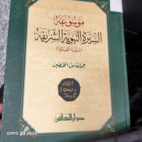 Image of موسوعة السيرة النبوية الشريفة