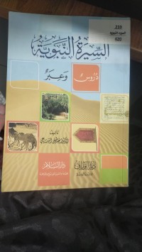 Image of السيرة النبوية دروس وعبر