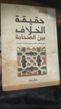Image of حقيقة الخلاف بين الصحابة في معركتي الجملوصفين وقضية التحكيم