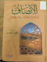 Image of الانصاف فيما وقع في العصر الراشدي من الخلاف