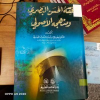 Image of فقه الحسن البصري ومنهجه الاصولي