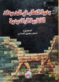 Image of بنية الخطاب في المنحوتات الفخارية الرافدينية