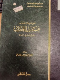 Image of موسوعة فقه عمر بن الخطارب  عصره وحياته