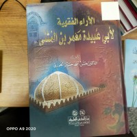 Image of الاراء الفقهية لابي عبيدة معمر بن المثنى