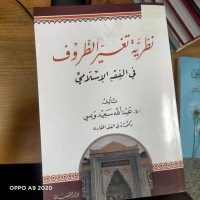 Image of نظرية تغير الظروف الفقه الاسلامي