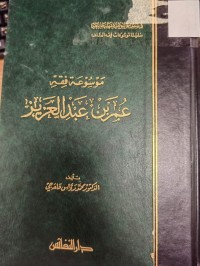 Image of موسوعة فقه عمر بن عبدالعزيز