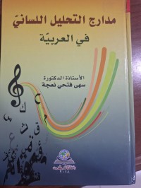 Image of مدارج التحليل اللساني في العربية