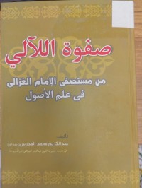 Image of صفوة اللالي من مستصفى الامام الغزالي في علم الاصول