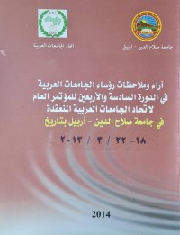 Image of اراء وملاحظات رؤساء الجامعات العربية