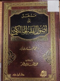 Image of مدخل الى اصول الفقه المالكي