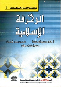 Image of الزخرفة الإسلامية