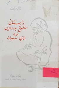 Image of داستانى شێخ بەدرەدین کوڕى قازى سیماونە