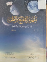 Image of مفهوم القطع والظن  واثره في الخلاف الاصولي