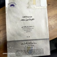 Image of موسوعة فقه بن الليث بن سعد