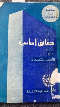 Image of حقائق أساسية  عن الأمم المتحدة