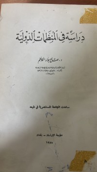Image of دراسة في المنظمات الدولية