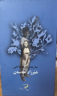 Image of سەرجەم بەرهەمەکانی شێرزاد حەسەن کۆمەڵە چیرۆک