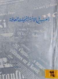 Image of العرب في الاستراتيجيات العالمية