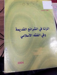 Image of الزنا في الشرائع القديمة وفي الفقه الاسلامي