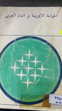 Image of الجماعة الأوربية والعالم العربي