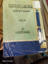 Image of العلاقات الجنسية غير الشرعية وعقوباتها في الشريعة والقانون